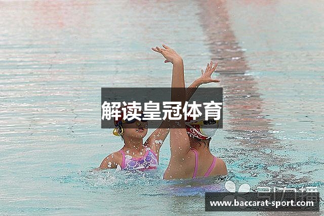 解读皇冠体育